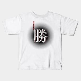 WIN kanji japanese character retro style Kids T-Shirt